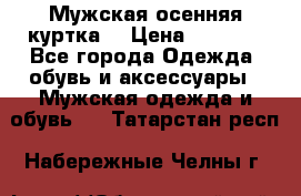 Мужская осенняя куртка. › Цена ­ 2 500 - Все города Одежда, обувь и аксессуары » Мужская одежда и обувь   . Татарстан респ.,Набережные Челны г.